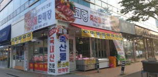 고령축산물판매장