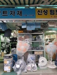 신성종합상사