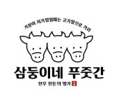 삼둥이네푸줏간
