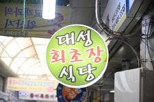 대성회초장식당