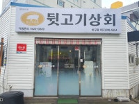 불난뒷고기상회 반구점