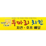 치킨나라서홍점 | 두마리치킨나라