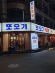 또오기식당