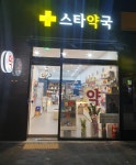 스타약국