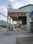 대성철강