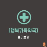 행복가득약국