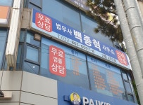 법무사 백종현사무소