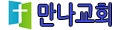만나교회 사진 3