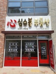 심수봉공인중개사사무소