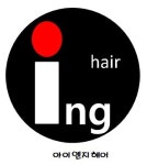 아이엔지헤어