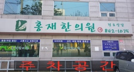 홍재한의원