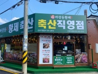 마장동황제축산 진영점