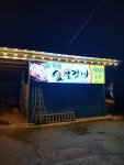 슬기네숯불갈비