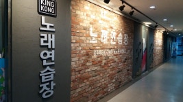 킹콩노래연습장