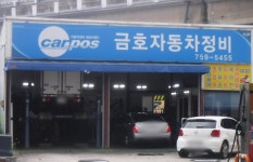 카포스 금호자동차정비