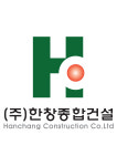 한창종합건설