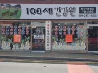 100세건강원