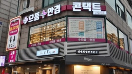 으뜸플러스안경 서울한성대역점