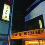 가보족발 연신내점