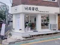 너의공간