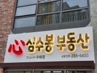 심수봉공인중개사사무소