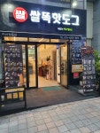 쌀똑핫도그 마산창동