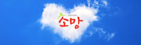 소망방문요양센터