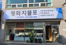 평화지물포