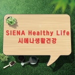 시에나생활건강
