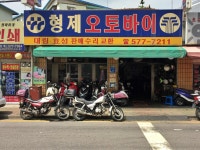 형제오토바이