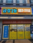 금강1등공인중개사사무소