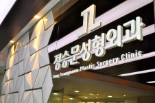 정승문성형외과의원
