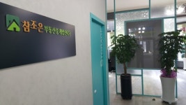 참조은부동산중개법인