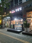 추닭집 만수점