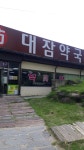 대잠약국