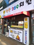 착한369치킨호프 본점