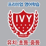 아이비 English Academy