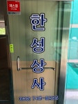 한성상사