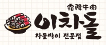 이차돌플러스 춘천신사우점