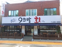 9회말회