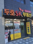 두호SK공인중개사사무소