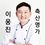 이웅진축산명가