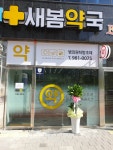 새봄약국