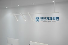 단단치과의원