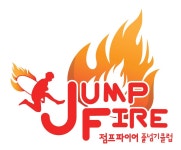 점프태권스쿨 & 점프파이어줄넘기