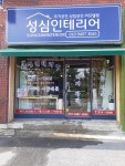 성심인테리어