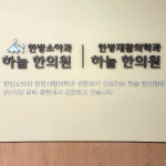 하늘한방소아과한방재활의학과한의원