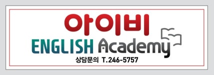 아이비 English Academy