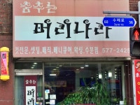 춤추는머리나라