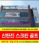 SG골프 스크린연습장 덕암점